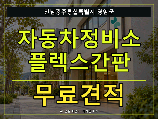 전남광주통합특별시 영암군 자동차정비소 플렉스간판 무료견적 안내 썸네일 · AI 연출 배경