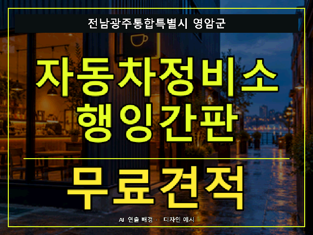 전남광주통합특별시 영암군 자동차정비소 행잉간판 무료견적 안내 썸네일 · AI 연출 배경