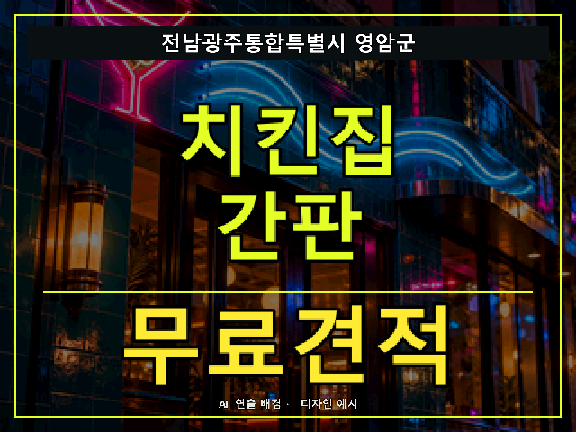 전남광주통합특별시 영암군 치킨집 간판 무료견적 안내 썸네일 · AI 연출 배경