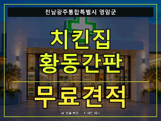 전남광주통합특별시 영암군 치킨집 황동간판 무료견적 안내 썸네일 · AI 연출 배경