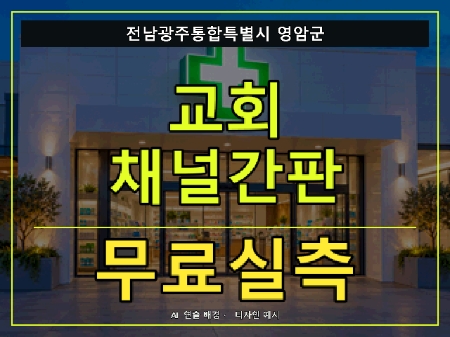 전남광주통합특별시 영암군 교회 채널간판 무료실측 안내 썸네일 · AI 연출 배경