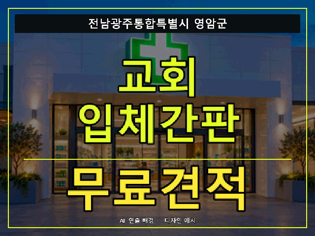 전남광주통합특별시 영암군 교회 입체간판 무료견적 안내 썸네일 · AI 연출 배경