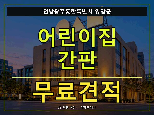 전남광주통합특별시 영암군 어린이집 간판 무료견적 안내 썸네일 · AI 연출 배경