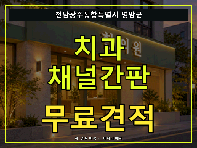 전남광주통합특별시 영암군 치과 채널간판 무료견적 안내 썸네일 · AI 연출 배경