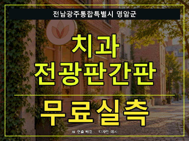 전남광주통합특별시 영암군 치과 전광판간판 무료실측 안내 썸네일 · AI 연출 배경