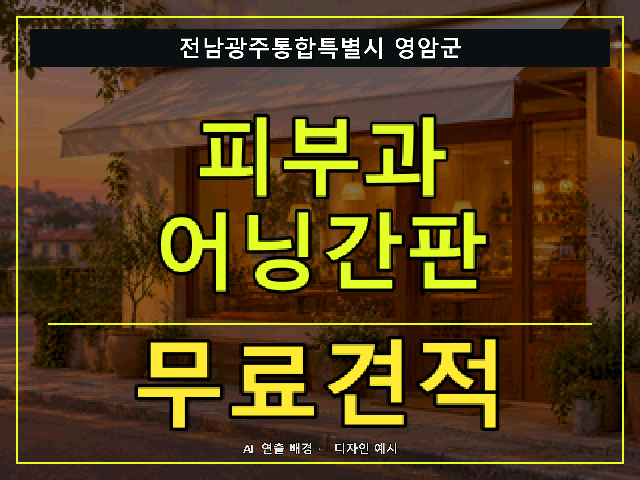 전남광주통합특별시 영암군 피부과 어닝간판 무료견적 안내 썸네일 · AI 연출 배경