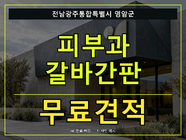 전남광주통합특별시 영암군 피부과 갈바간판 무료견적 안내 썸네일 · AI 연출 배경