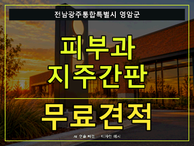 전남광주통합특별시 영암군 피부과 지주간판 무료견적 안내 썸네일 · AI 연출 배경