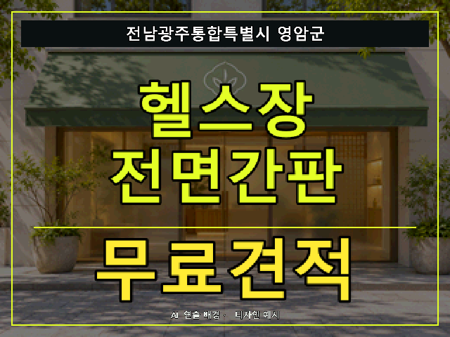 전남광주통합특별시 영암군 헬스장 전면간판 무료견적 안내 썸네일 · AI 연출 배경