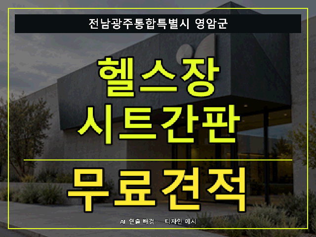 전남광주통합특별시 영암군 헬스장 시트간판 무료견적 안내 썸네일 · AI 연출 배경