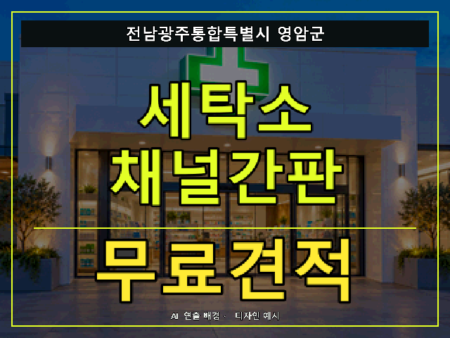 전남광주통합특별시 영암군 세탁소 채널간판 무료견적 안내 썸네일 · AI 연출 배경