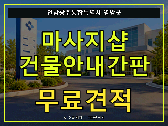 전남광주통합특별시 영암군 마사지샵 건물안내간판 무료견적 안내 썸네일 · AI 연출 배경
