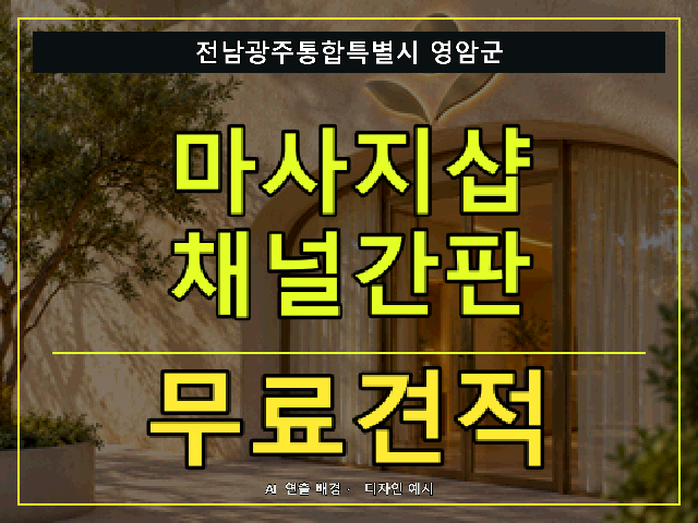전남광주통합특별시 영암군 마사지샵 채널간판 무료견적 안내 썸네일 · AI 연출 배경