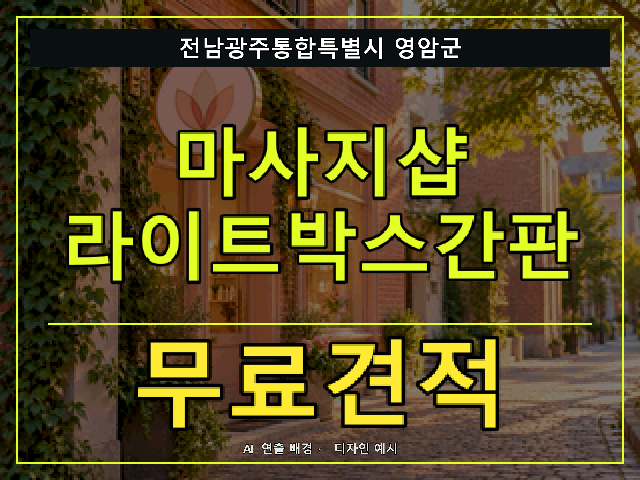 전남광주통합특별시 영암군 마사지샵 라이트박스간판 무료견적 안내 썸네일 · AI 연출 배경