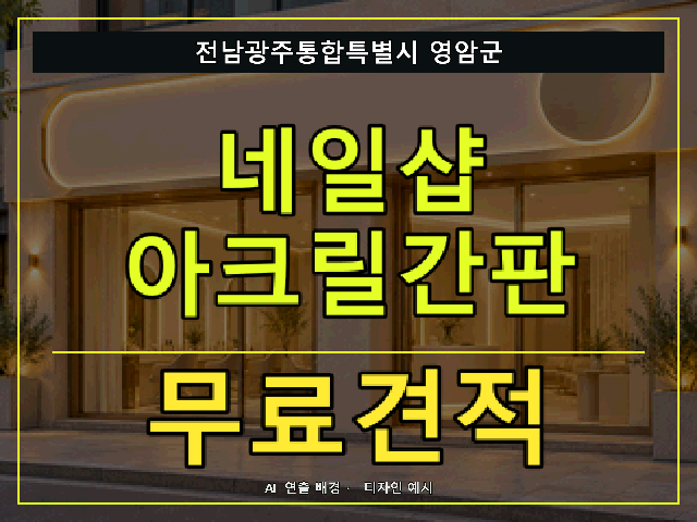 전남광주통합특별시 영암군 네일샵 아크릴간판 무료견적 안내 썸네일 · AI 연출 배경