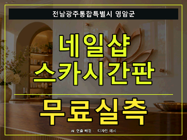 전남광주통합특별시 영암군 네일샵 스카시간판 무료실측 안내 썸네일 · AI 연출 배경