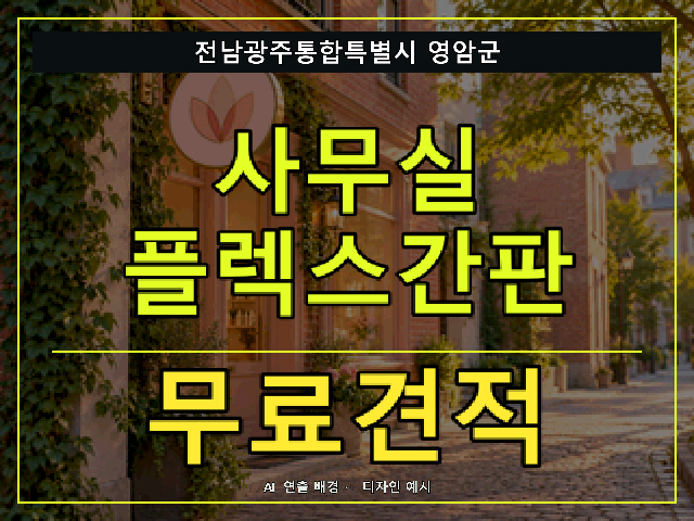 전남광주통합특별시 영암군 사무실 플렉스간판 무료견적 안내 썸네일 · AI 연출 배경