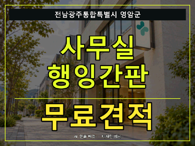 전남광주통합특별시 영암군 사무실 행잉간판 무료견적 안내 썸네일 · AI 연출 배경