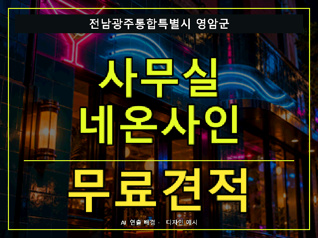 전남광주통합특별시 영암군 사무실 네온사인 무료견적 안내 썸네일 · AI 연출 배경