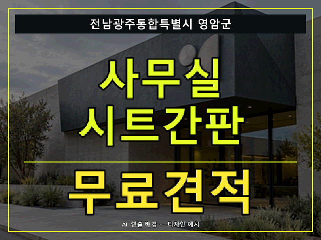 전남광주통합특별시 영암군 사무실 시트간판 무료견적 안내 썸네일 · AI 연출 배경