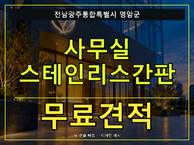 전남광주통합특별시 영암군 사무실 스테인리스간판 무료견적 안내 썸네일 · AI 연출 배경