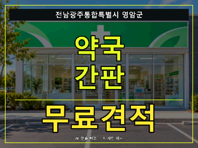 전남광주통합특별시 영암군 약국 간판 무료견적 안내 썸네일 · AI 연출 배경