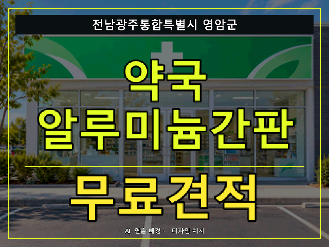 전남광주통합특별시 영암군 약국 알루미늄간판 무료견적 안내 썸네일 · AI 연출 배경