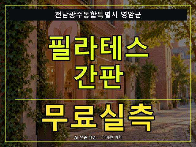 전남광주통합특별시 영암군 필라테스 간판 무료실측 안내 썸네일 · AI 연출 배경