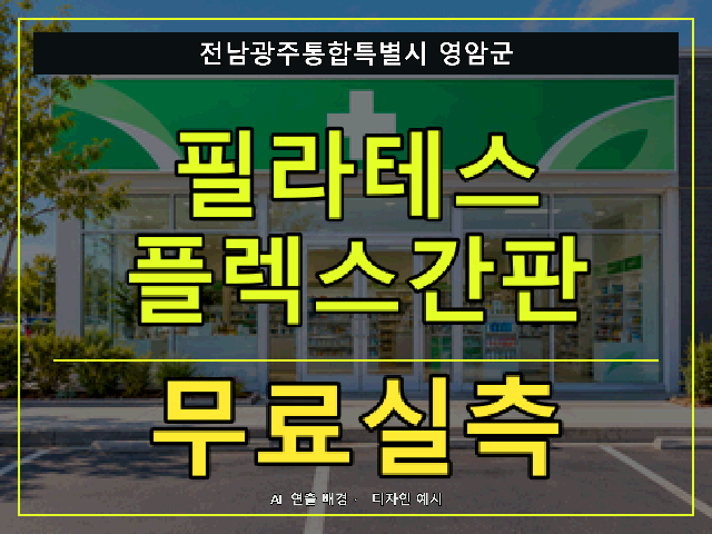 전남광주통합특별시 영암군 필라테스 플렉스간판 무료실측 안내 썸네일 · AI 연출 배경