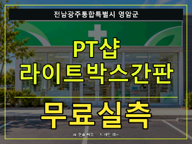 전남광주통합특별시 영암군 PT샵 라이트박스간판 무료실측 안내 썸네일 · AI 연출 배경