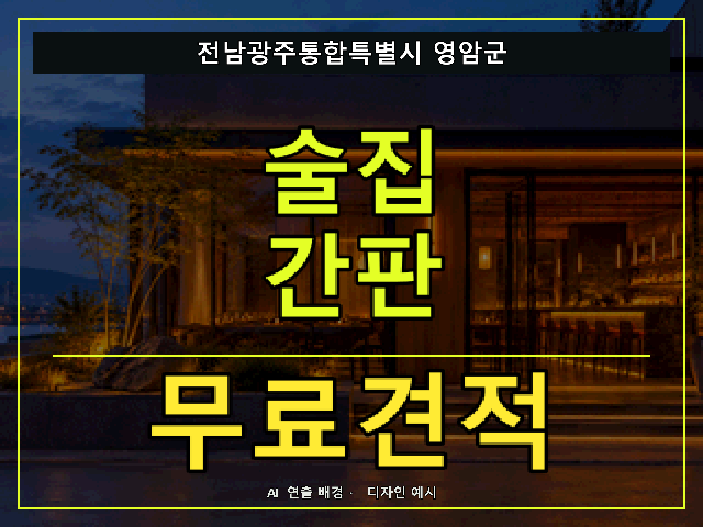 전남광주통합특별시 영암군 술집 간판 무료견적 안내 썸네일 · AI 연출 배경