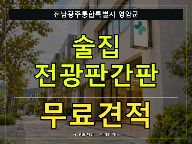 전남광주통합특별시 영암군 술집 전광판간판 무료견적 안내 썸네일 · AI 연출 배경