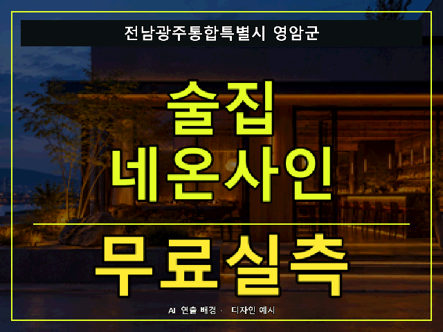 전남광주통합특별시 영암군 술집 네온사인 무료실측 안내 썸네일 · AI 연출 배경