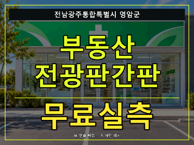전남광주통합특별시 영암군 부동산 전광판간판 무료실측 안내 썸네일 · AI 연출 배경
