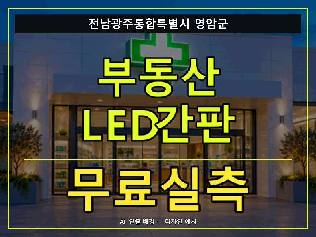 전남광주통합특별시 영암군 부동산 LED간판 무료실측 안내 썸네일 · AI 연출 배경