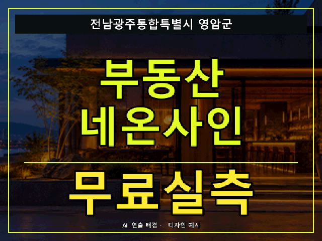 전남광주통합특별시 영암군 부동산 네온사인 무료실측 안내 썸네일 · AI 연출 배경