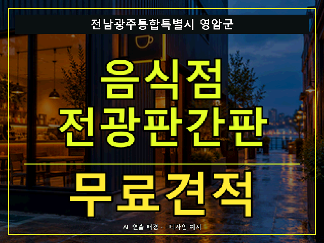 전남광주통합특별시 영암군 음식점 전광판간판 무료견적 안내 썸네일 · AI 연출 배경