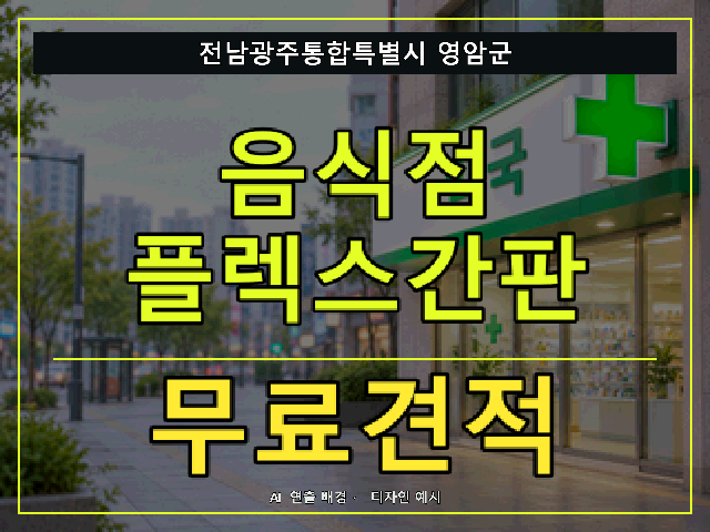전남광주통합특별시 영암군 음식점 플렉스간판 무료견적 안내 썸네일 · AI 연출 배경