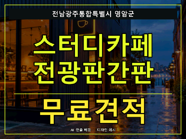 전남광주통합특별시 영암군 스터디카페 전광판간판 무료견적 안내 썸네일 · AI 연출 배경