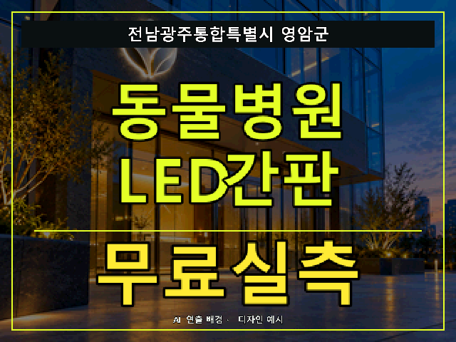 전남광주통합특별시 영암군 동물병원 LED간판 무료실측 안내 썸네일 · AI 연출 배경