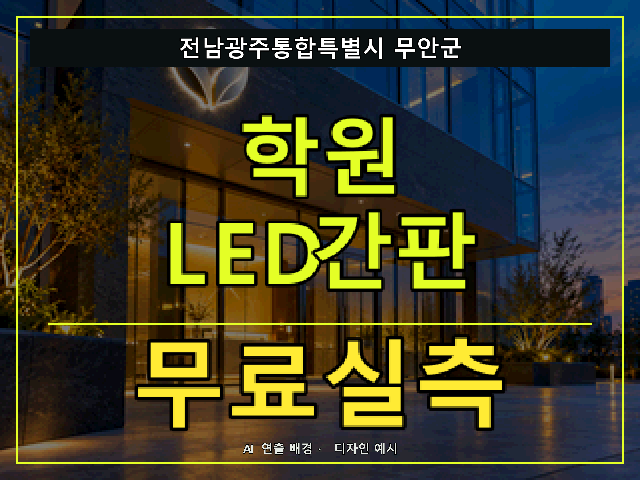 전남광주통합특별시 무안군 학원 LED간판 무료실측 안내 썸네일 · AI 연출 배경