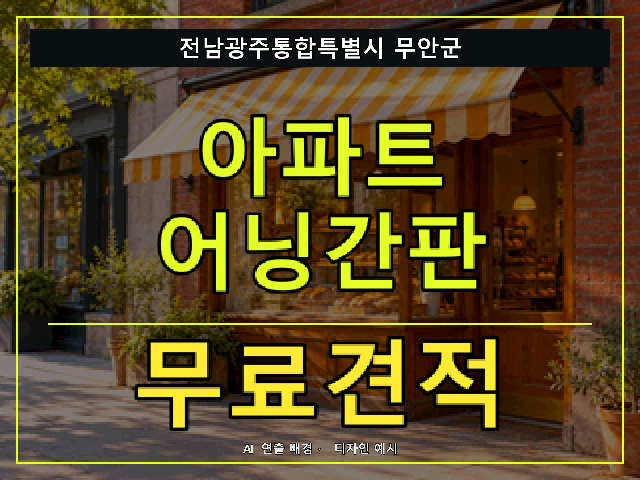 전남광주통합특별시 무안군 아파트 어닝간판 무료견적 안내 썸네일 · AI 연출 배경