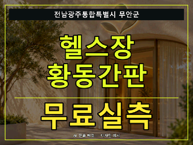 전남광주통합특별시 무안군 헬스장 황동간판 무료실측 안내 썸네일 · AI 연출 배경
