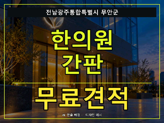 전남광주통합특별시 무안군 한의원 간판 무료견적 안내 썸네일 · AI 연출 배경