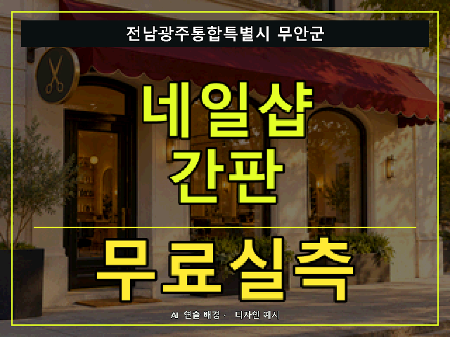 전남광주통합특별시 무안군 네일샵 간판 무료실측 안내 썸네일 · AI 연출 배경