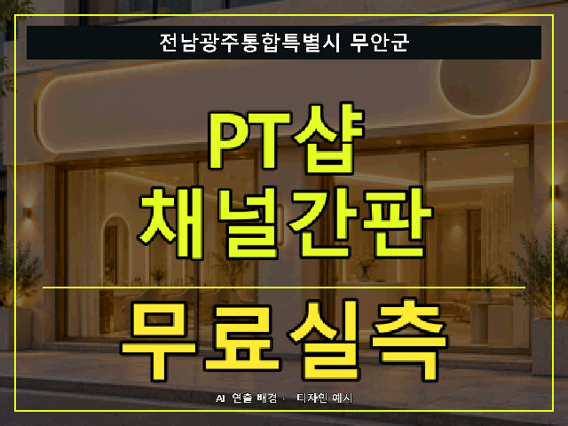 전남광주통합특별시 무안군 PT샵 채널간판 무료실측 안내 썸네일 · AI 연출 배경