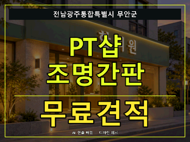 전남광주통합특별시 무안군 PT샵 조명간판 무료견적 안내 썸네일 · AI 연출 배경