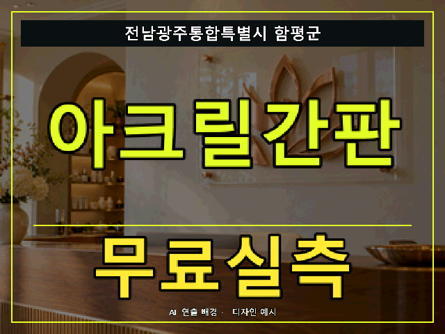 전남광주통합특별시 함평군 아크릴간판 무료실측 안내 썸네일 · AI 연출 배경