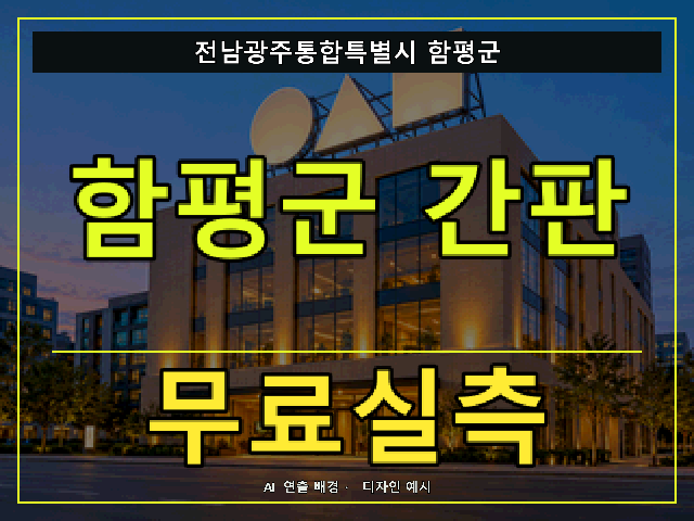 전남광주통합특별시 함평군 간판 제작 무료실측 안내 썸네일 · AI 연출 배경