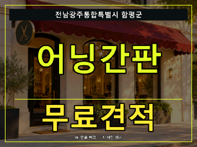 전남광주통합특별시 함평군 어닝간판 무료견적 안내 썸네일 · AI 연출 배경